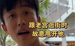 Download Video: 当我跟老宫逛街时 故意甩开他