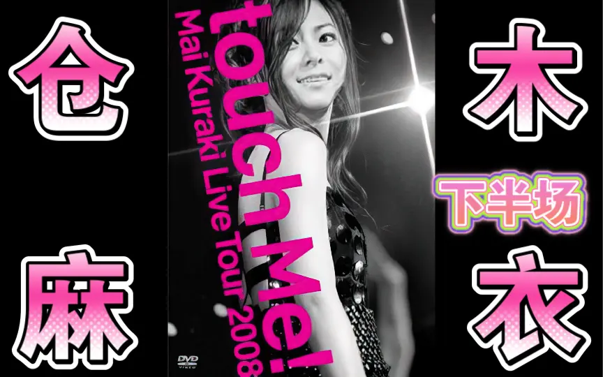 仓木麻衣】Mai Kuraki Live Tour 2008 “touch Me!”演唱会下半场2022年