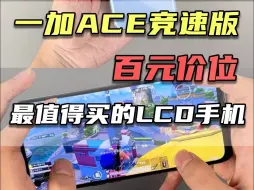 Download Video: 百元价位最值得买的LCD手机——— 一加Ace竞速版