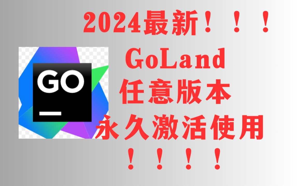 【2024最新】GoLand最新版本免费使用教程附带安装包!超详细哔哩哔哩bilibili