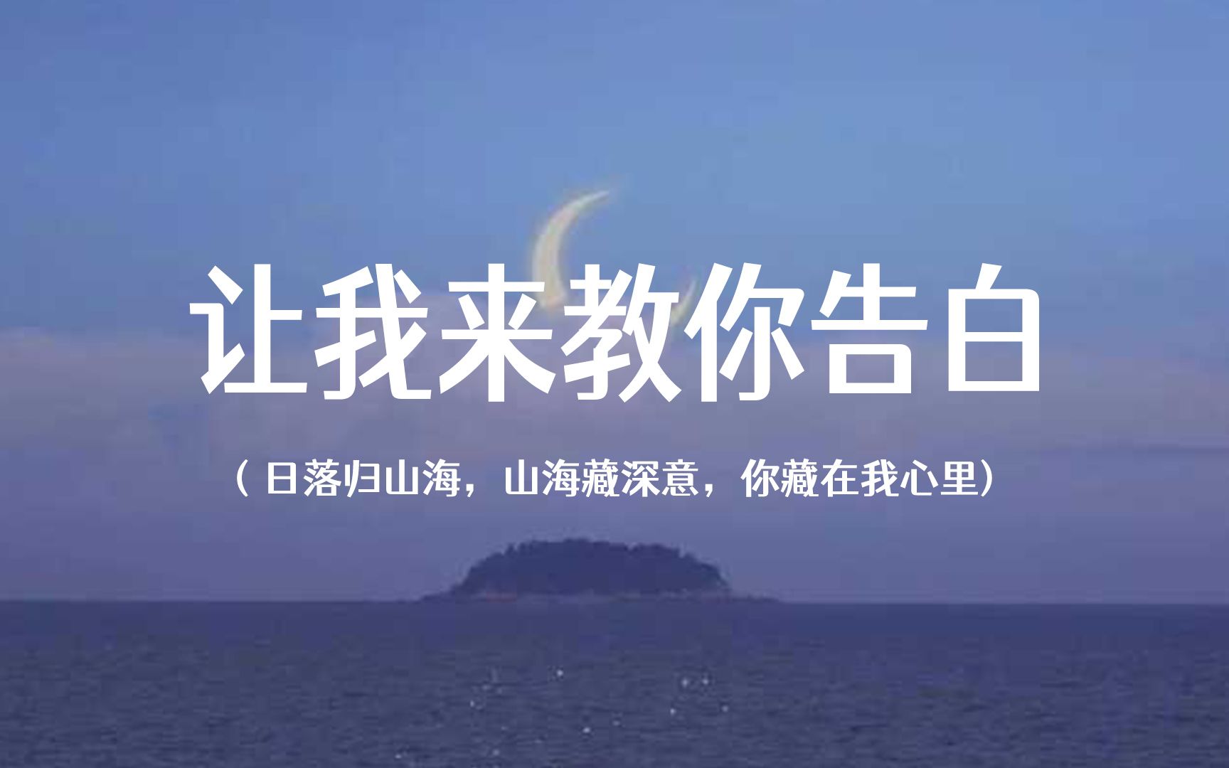 [图]让我来教你告白｜日落归山海，山海藏深意，你藏在我心里