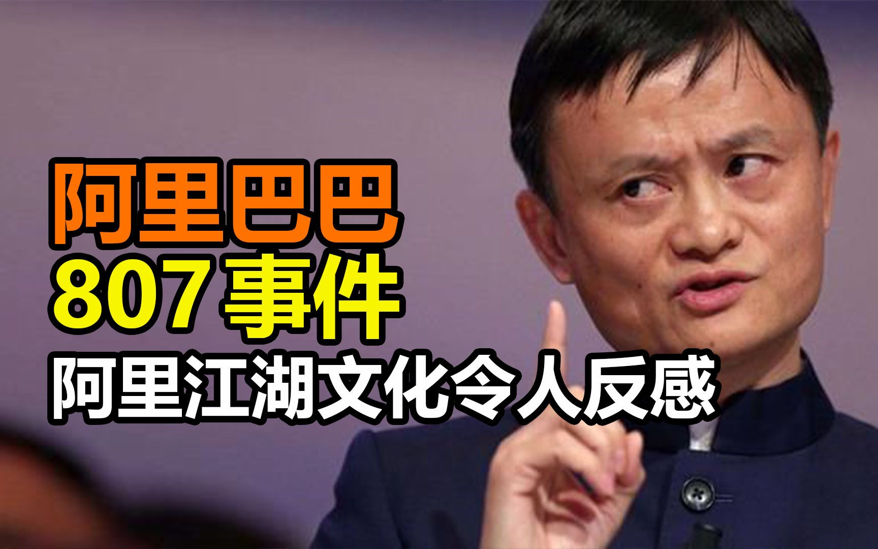 阿里巴巴807事件,引发全社会声讨,酒桌劝酒文化陋习再次被唾弃,阿里的江湖文化被推上舆论风口哔哩哔哩bilibili