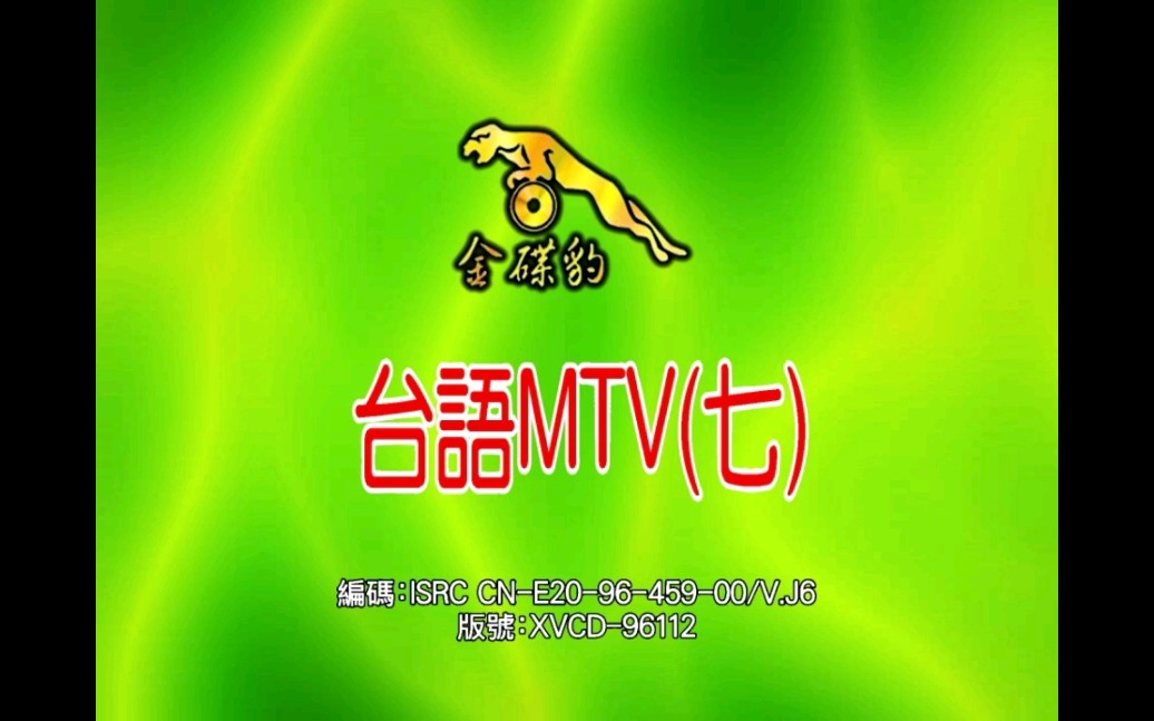 [图]【群星】《闽南语MTV (七)》