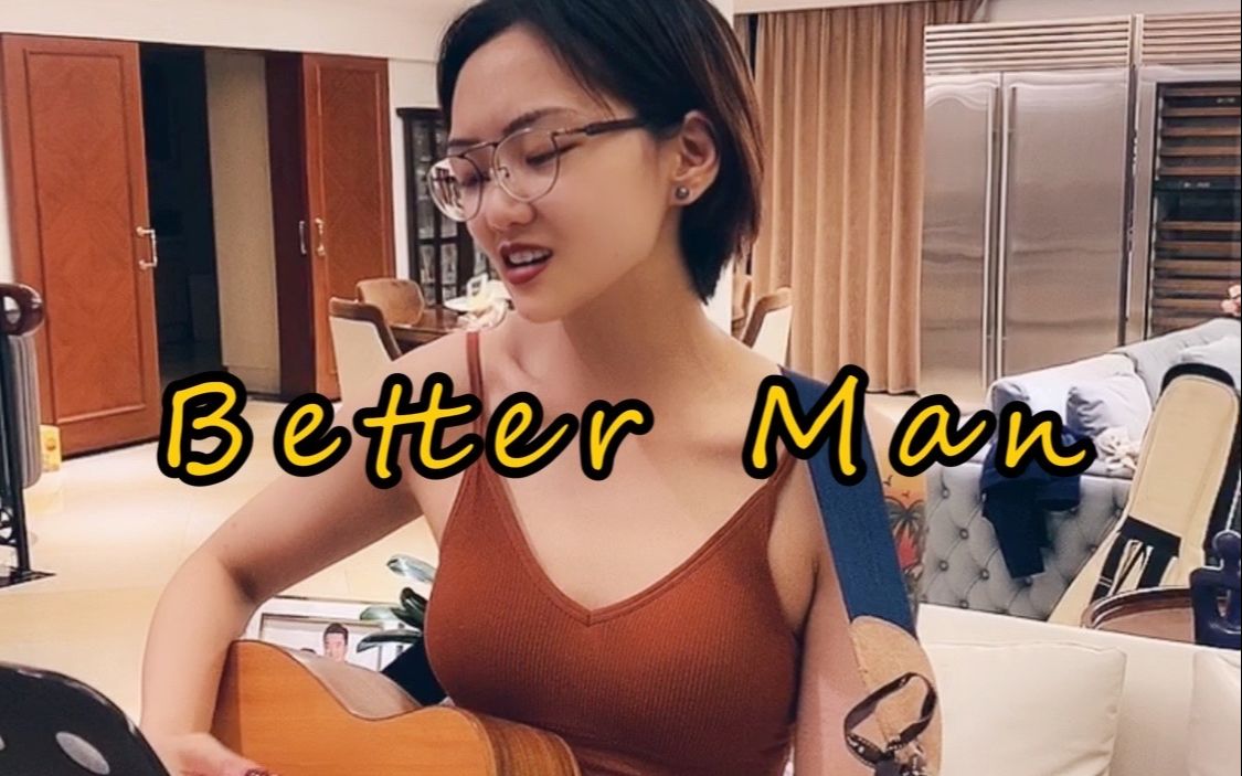 《Better Man》是这样唱吗哔哩哔哩bilibili