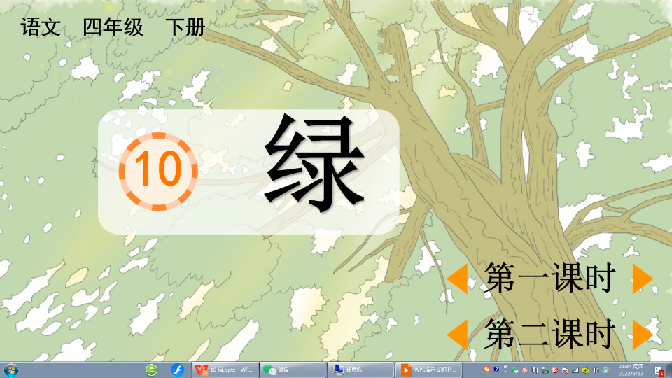 [图]部编版小学语文四年级下册【10.绿】第一课时
