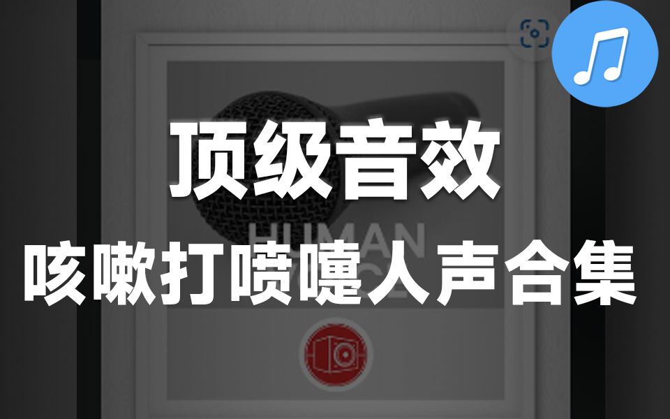 [图]【音效合集】咳嗽、打喷嚏、打嗝、啜饮、哭泣、亲吻、尖叫、进食、呼吸、口哨、打鼾、大笑音效合集，值得收藏起来吃灰！