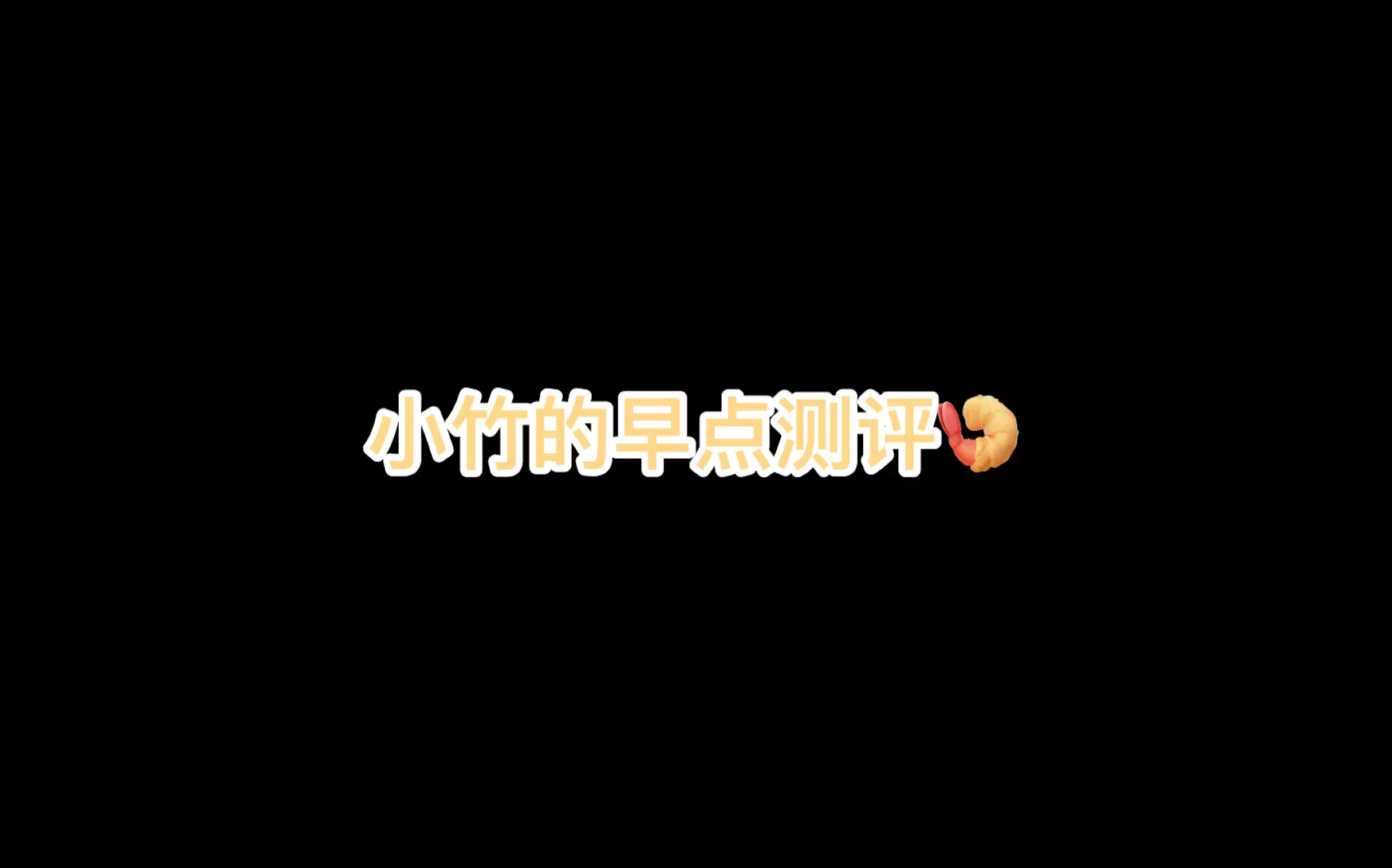 安义县早点测评哔哩哔哩bilibili