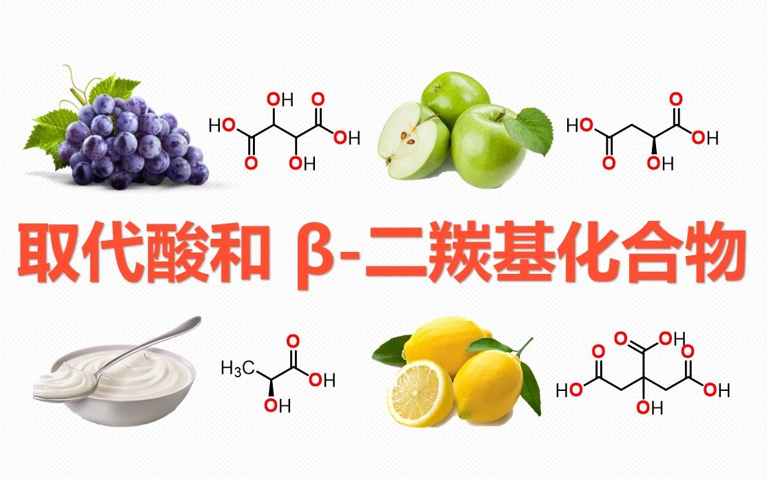 有机化学第十三章:取代酸和Š二羰基化合物哔哩哔哩bilibili