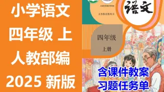【83集全】2025新版 小学语文 四年级上册  统编版 部编版 人教版 名师课程 空中云课堂 含课件教案 学习任务单 课后练习 4年级语文 4年级语文上册