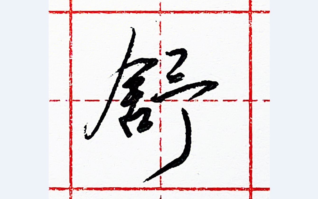 乐墨教学硬笔行书每日一字舒