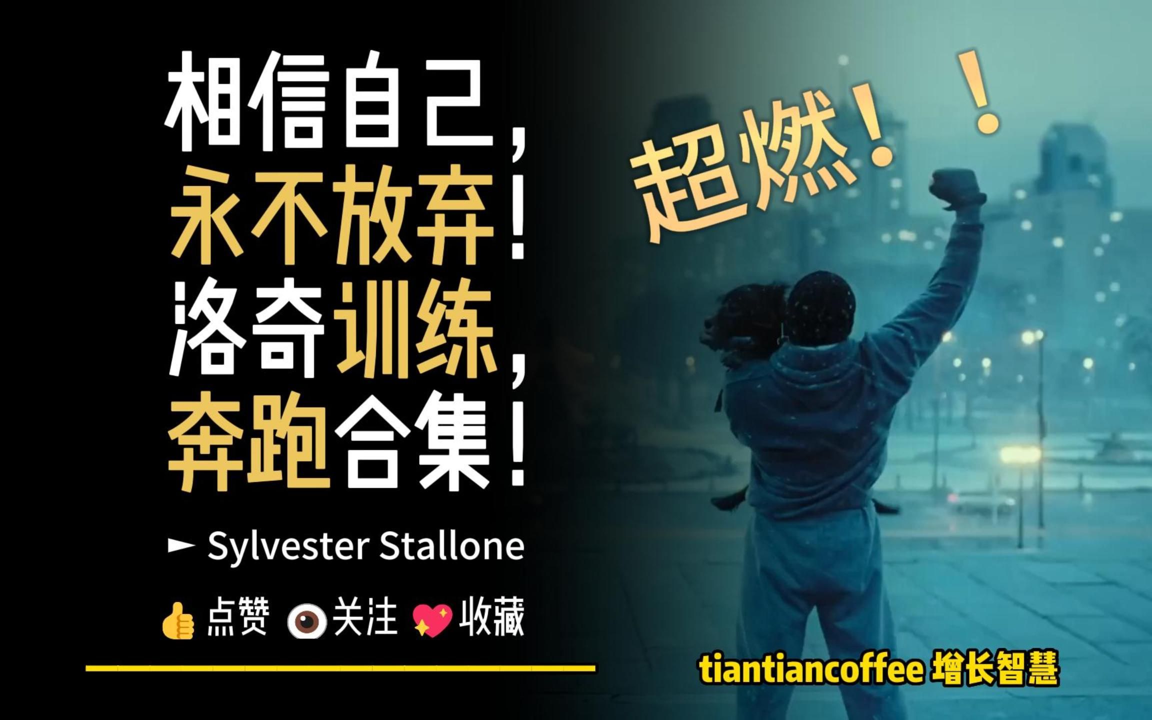 [图]相信自己，永不放弃！► 洛奇电影训练奔跑合集，超然！！！ – Stallone