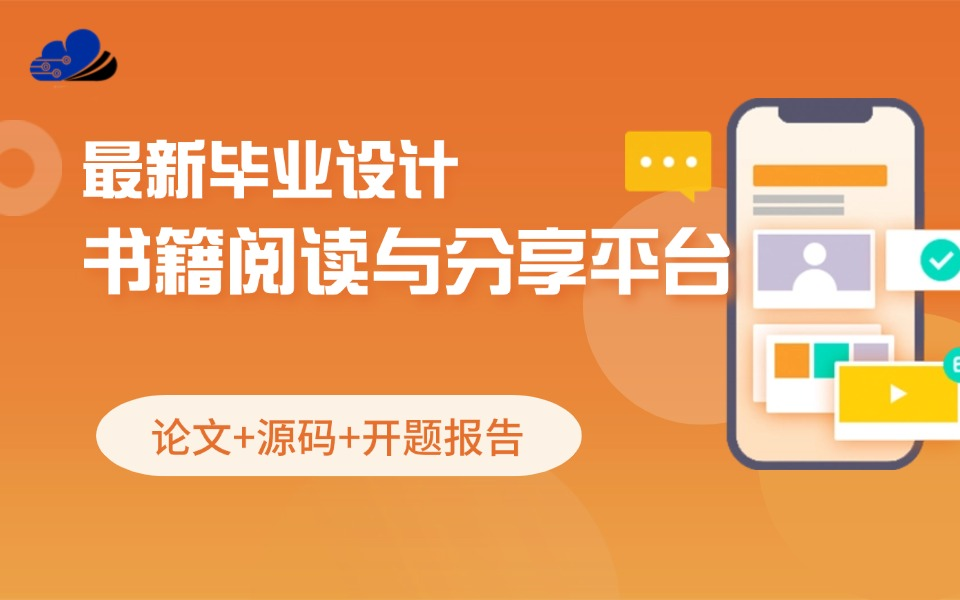 最新2025书籍阅读与分享平台小程序/安卓uniappJAVA毕业设计【源码、开题报告、答辩PPT、论文】哔哩哔哩bilibili