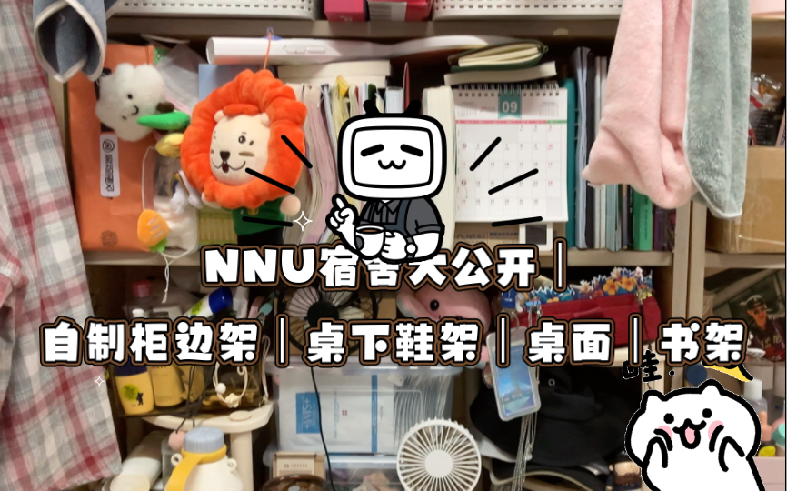 NNU宿舍大公开|自制柜边架|桌下鞋架|桌面|书架哔哩哔哩bilibili