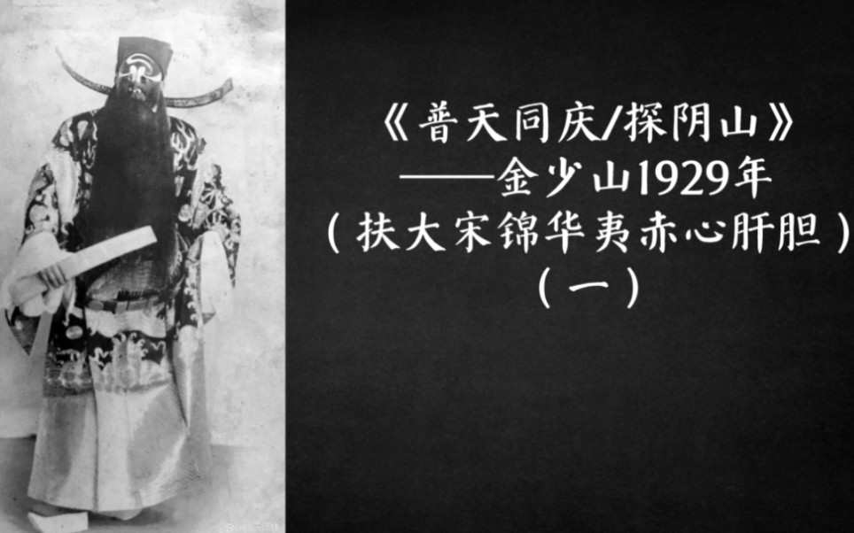 [图]京剧《普天同庆/探阴山》金少山1929年（扶大宋锦华夷赤心肝胆）（一）