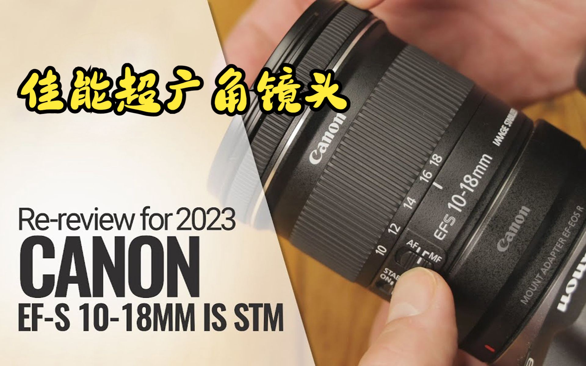 2023 年重新评测:EOS R7 上的佳能 EFS 1018mm IS STM哔哩哔哩bilibili