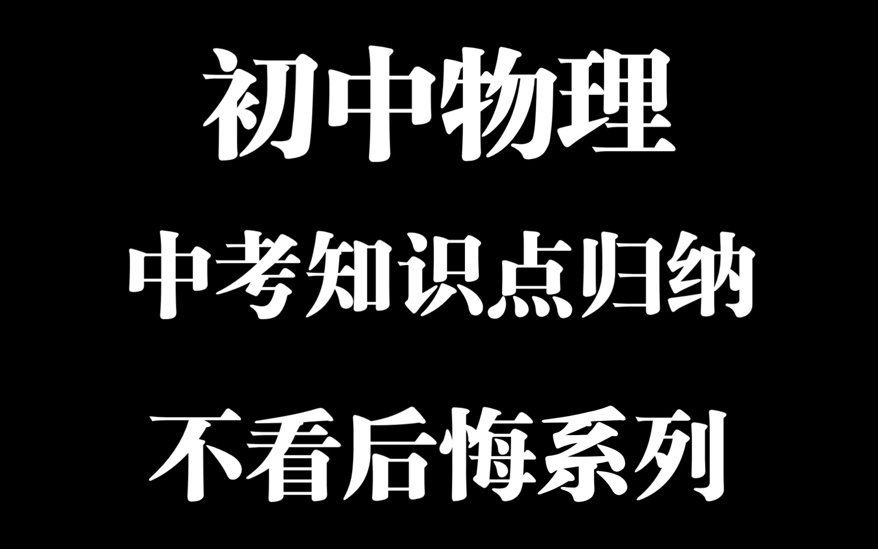 [图]🔥物理太难了，学不会，学不好😭没关系，这个知识点总结拿去，期末考救急🕵️