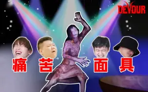 Download Video: 【Devour】多人恐怖游戏！女鬼：爱我你怕了吗？