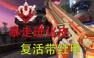 Download Video: 【Apex资讯】暴走超帅终极皮 排位晋级赛 复活红甲＋武器