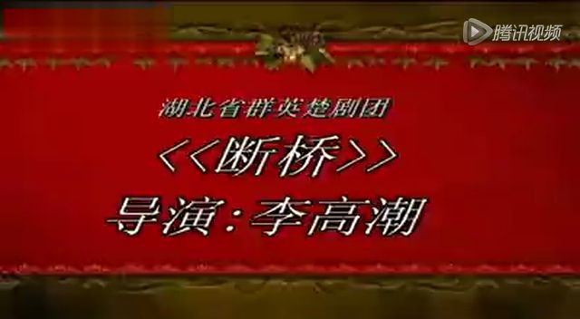 [图]【端午应节戏之二】楚剧 白蛇传 断桥 湖北省群英楚剧团 桑玉兰 李高潮