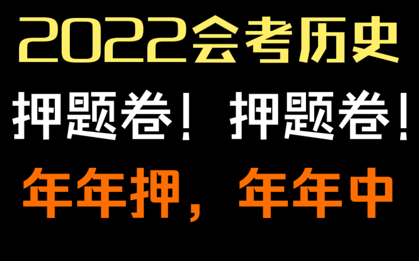 【会考历史】会考就快来临了!都准备好了吗,这个押题卷都拿去刷,不过算我的!哔哩哔哩bilibili