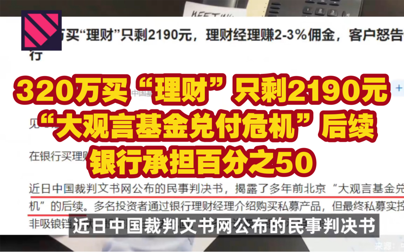 320万买“理财”只剩2190元,“大观言基金兑付危机”后续,银行承担百分之50哔哩哔哩bilibili