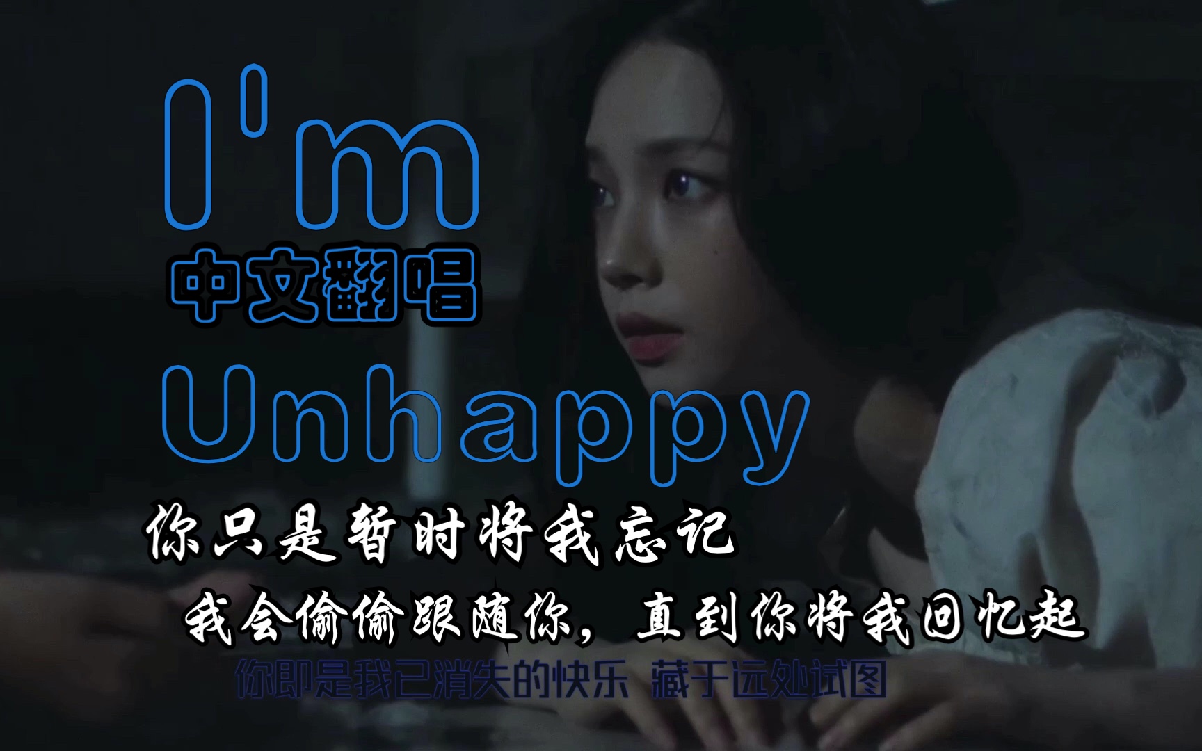 【aespa】im unhappy中文填词|虽然你弄丢了我,但我一直在