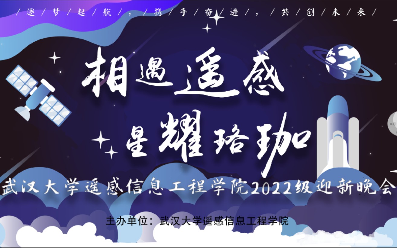 金秋时节,期待我们的遇见——武汉大学遥感信息工程学院2022年迎新晚会哔哩哔哩bilibili