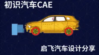 Download Video: CAE现在学习的人多吗？行业内的薪资待遇是怎么样的呢？