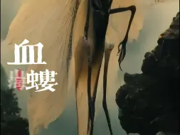 Descargar video: 《山海志怪录·血螻lóu》  记载：  西荒之地，有妖血蝼，形似蚊，体赤如血，昼伏夜行，嗜血不止。每至人畜，吸其精血，日出方止，所过皆枯瘦而亡。