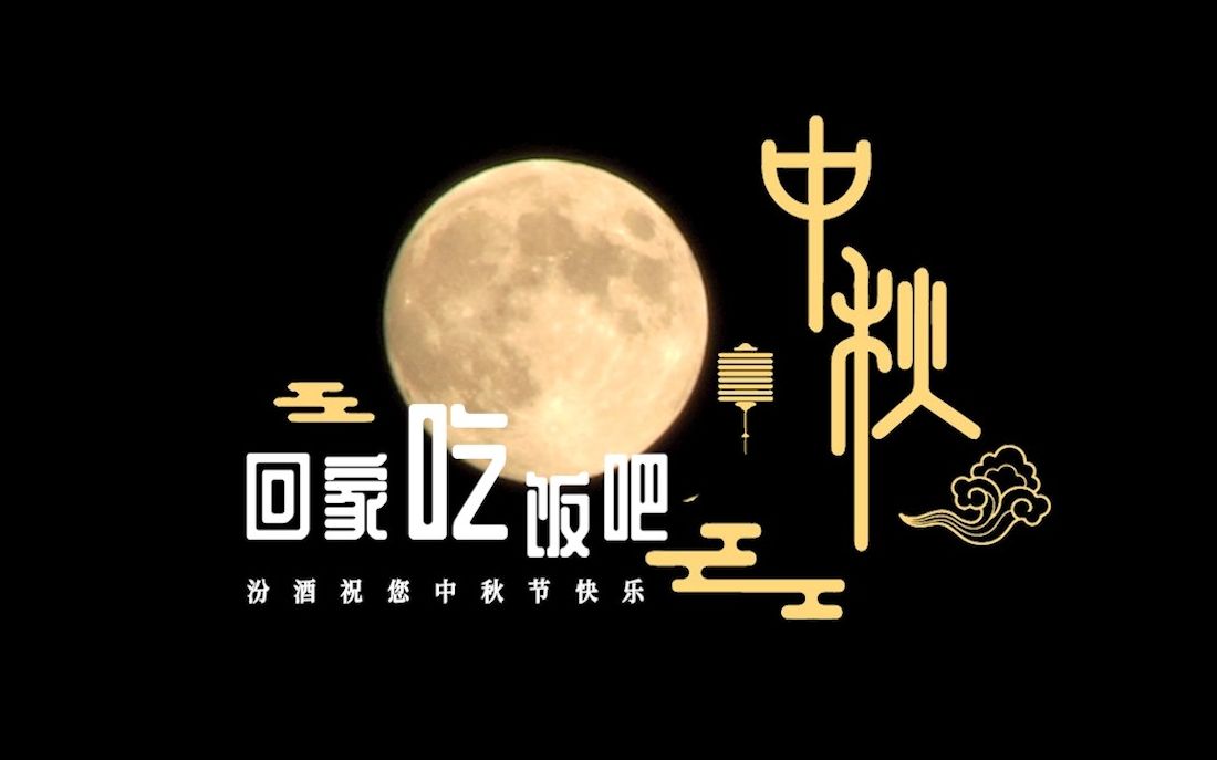 明月清风 中秋佳节 月圆酒好 清香长伴哔哩哔哩bilibili