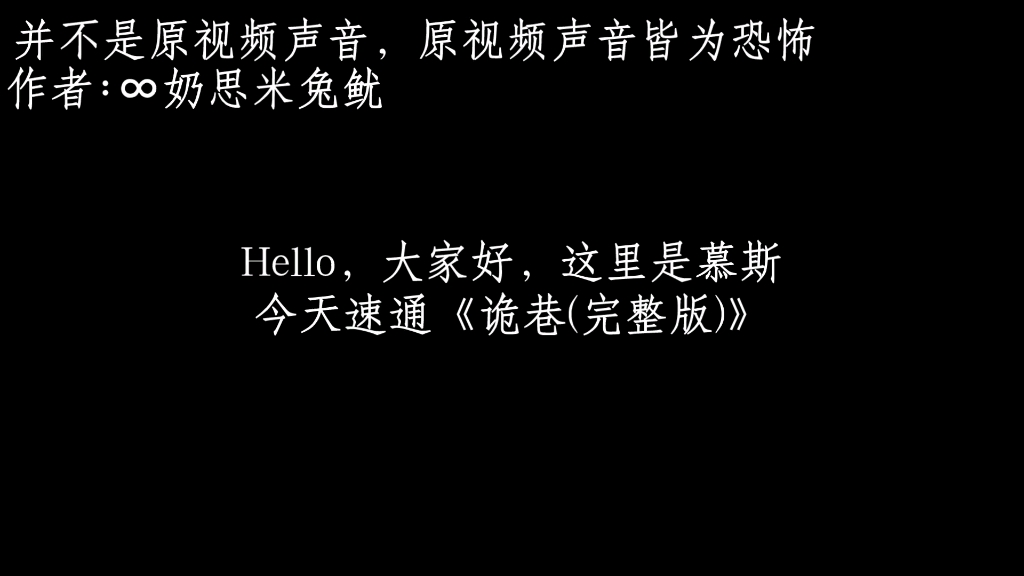 [图]蛋仔派对速速通《诡巷(完整版)》