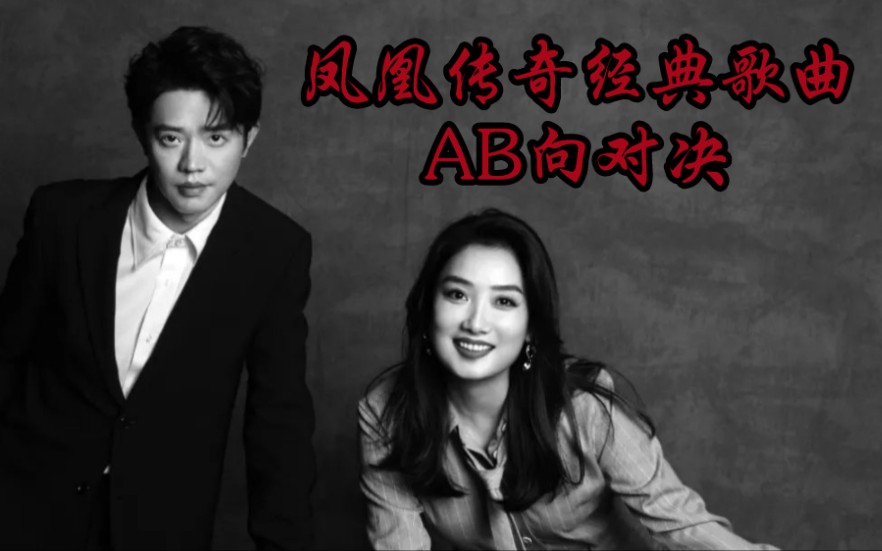 [图]【凤凰传奇】【AB向】凤凰传奇经典歌曲AB向对决，选择恐惧症慎入