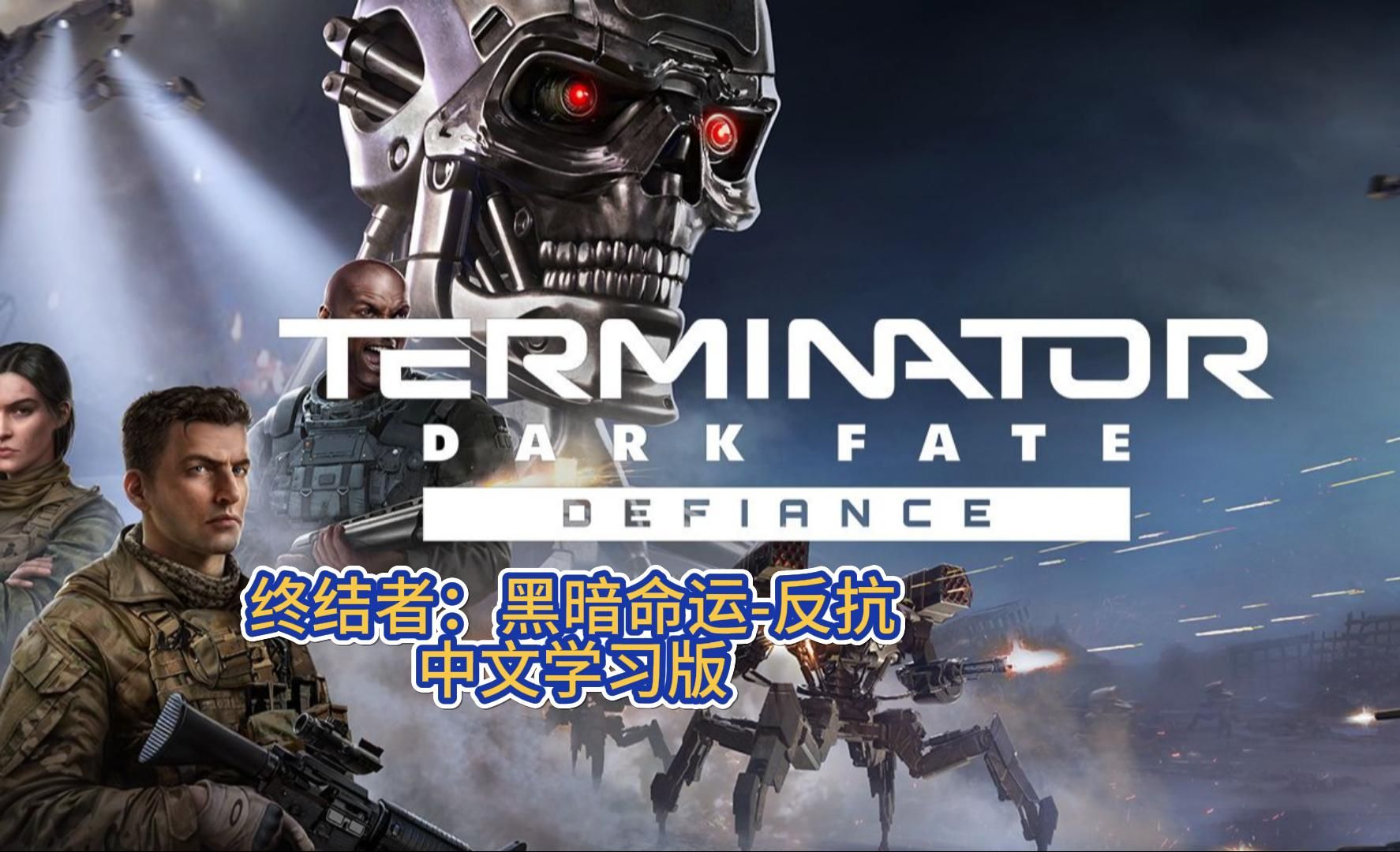 终结者:黑暗命运反抗/Terminator Dark Fate Defiance中文版v1.00.930