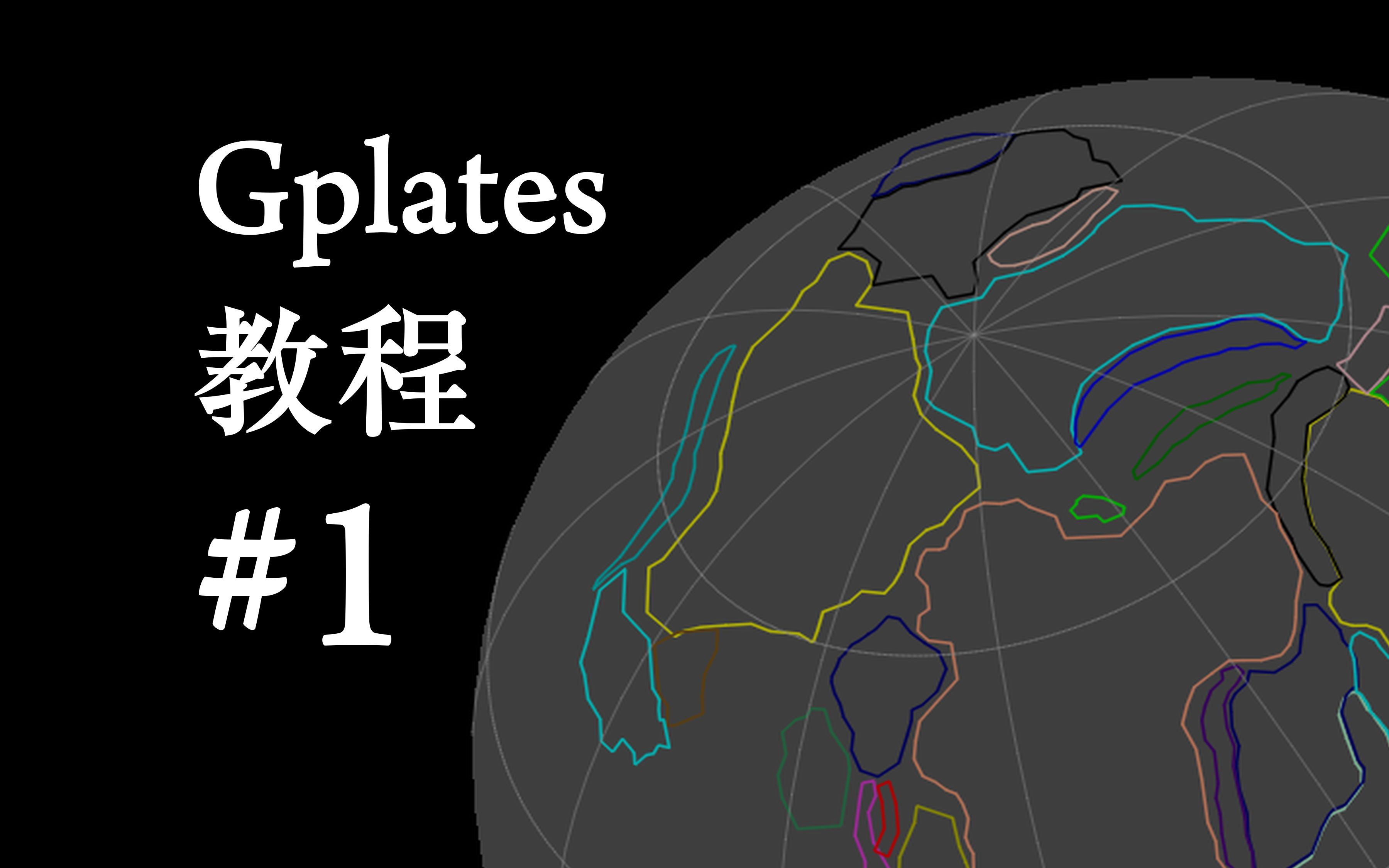 【Gplates教程】#1 让软件动起来哔哩哔哩bilibili