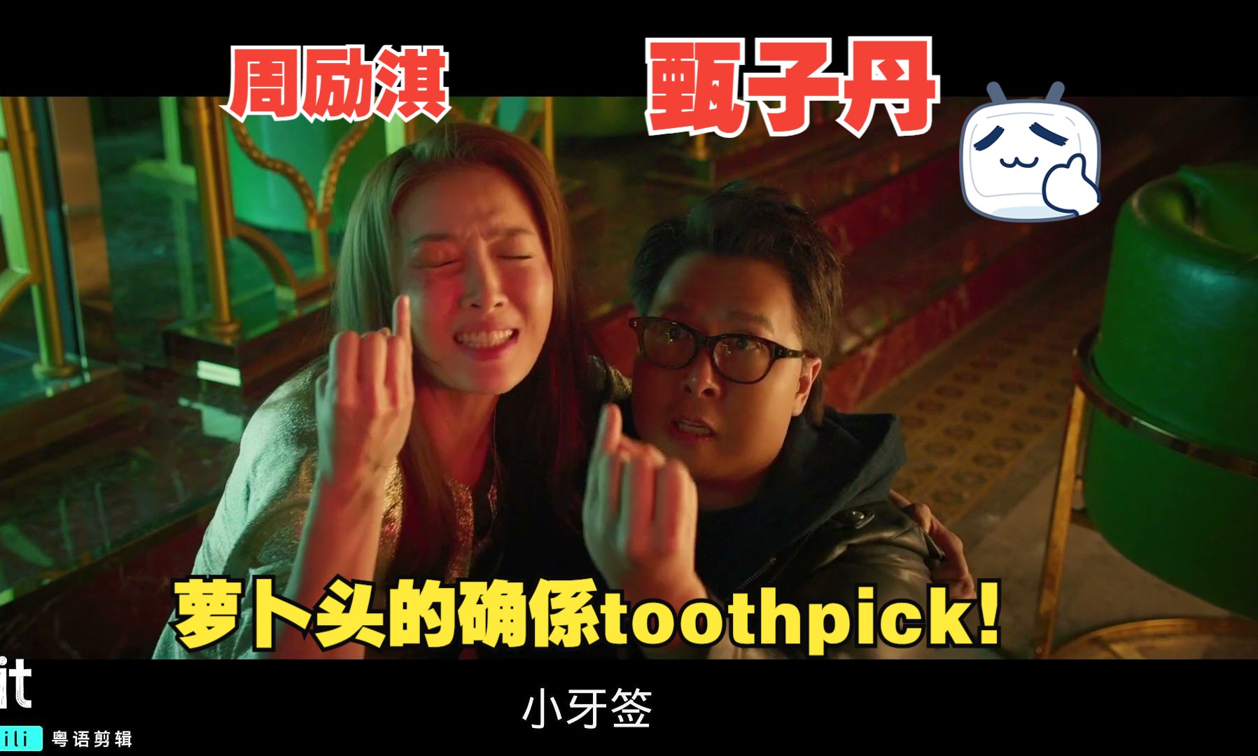 “哈哈哈toothpick!形容萝卜头得太贴切了!!?”肥龙过江粤语cut10 甄子丹 周励淇 王晶 毛舜筠 林秋楠 张继聪哔哩哔哩bilibili