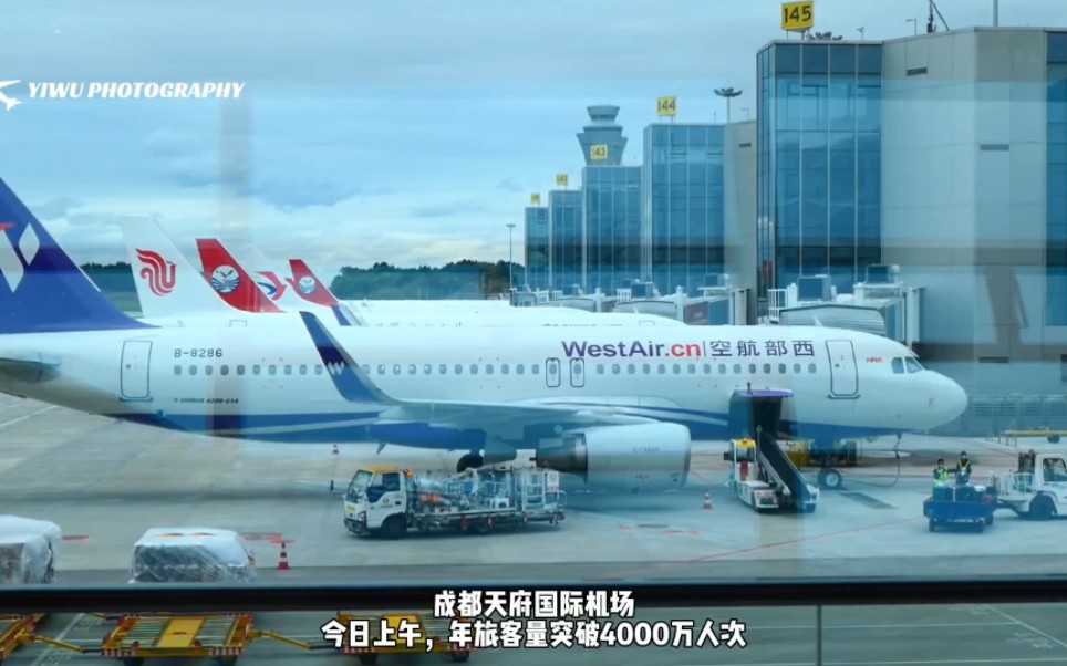 今日成都天府机场年旅客量突破4000万人次,非常值得今年的总客流量