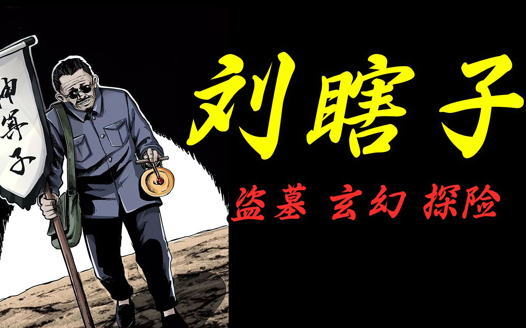 幽冥诡匠 i 第26集 混迹于市井的刘瞎子究竟是什么人?