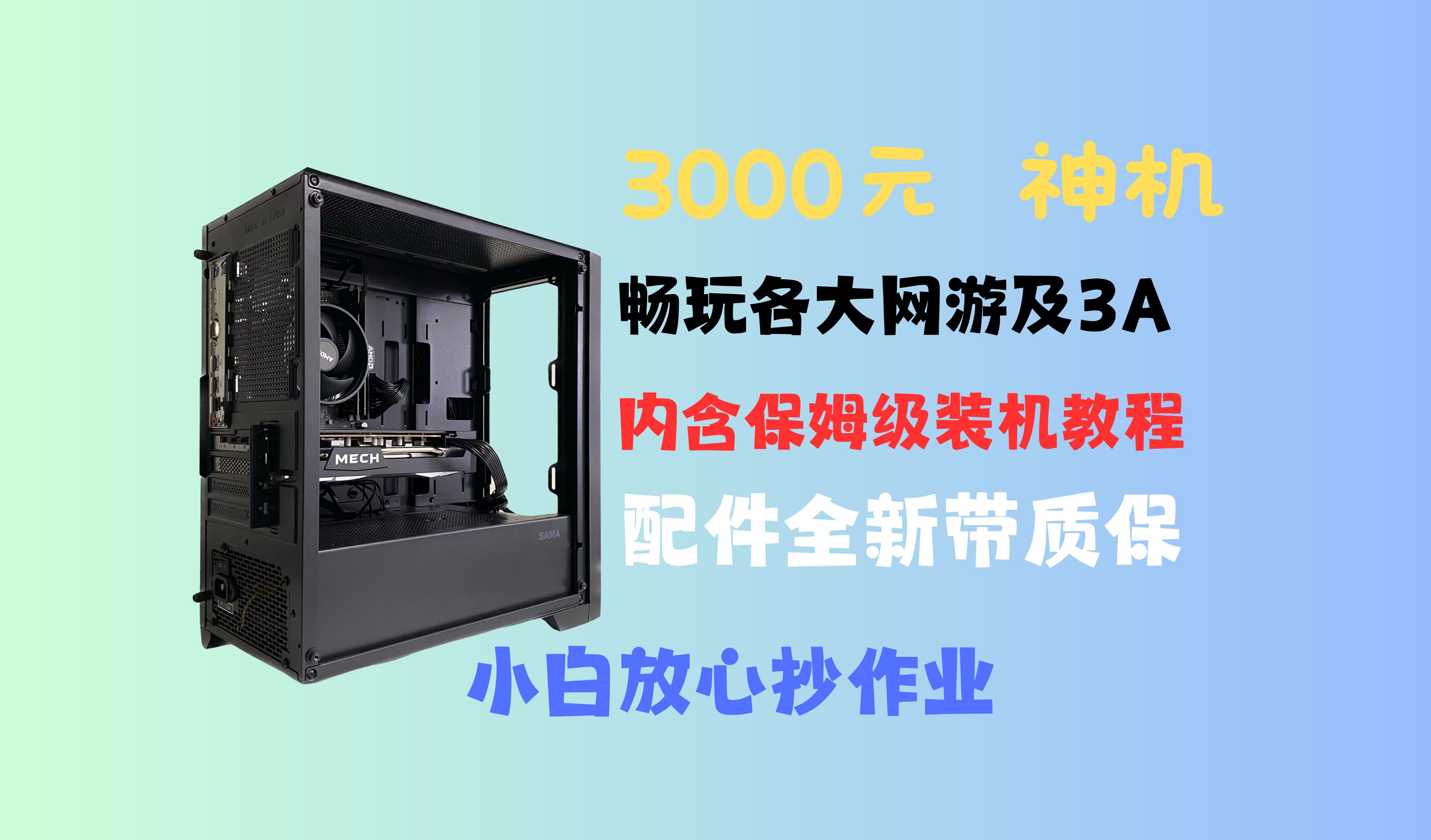 3000元神机,内含保姆级装机教程,钱花刀刃上!配件全新带质保,高画质畅玩各大网游及3A大作,小白不用愁!!!哔哩哔哩bilibili