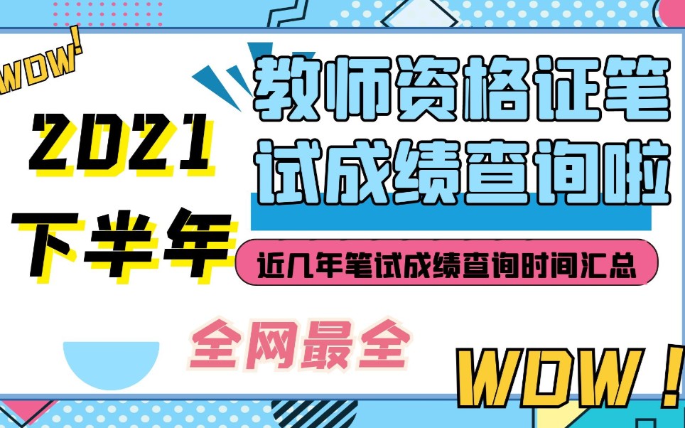 2021下半年教师资格证笔试成绩查询通道开放时间出来了?哔哩哔哩bilibili