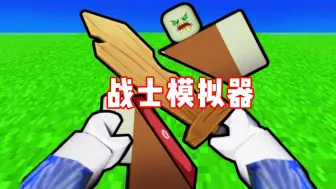 Download Video: ROBLOX获得钻石之剑成为顶尖战士