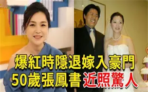 Download Video: 張鳳書曾與林青霞齊名，卻突然隱退嫁入豪門，今50歲近照認不出太唏噓！