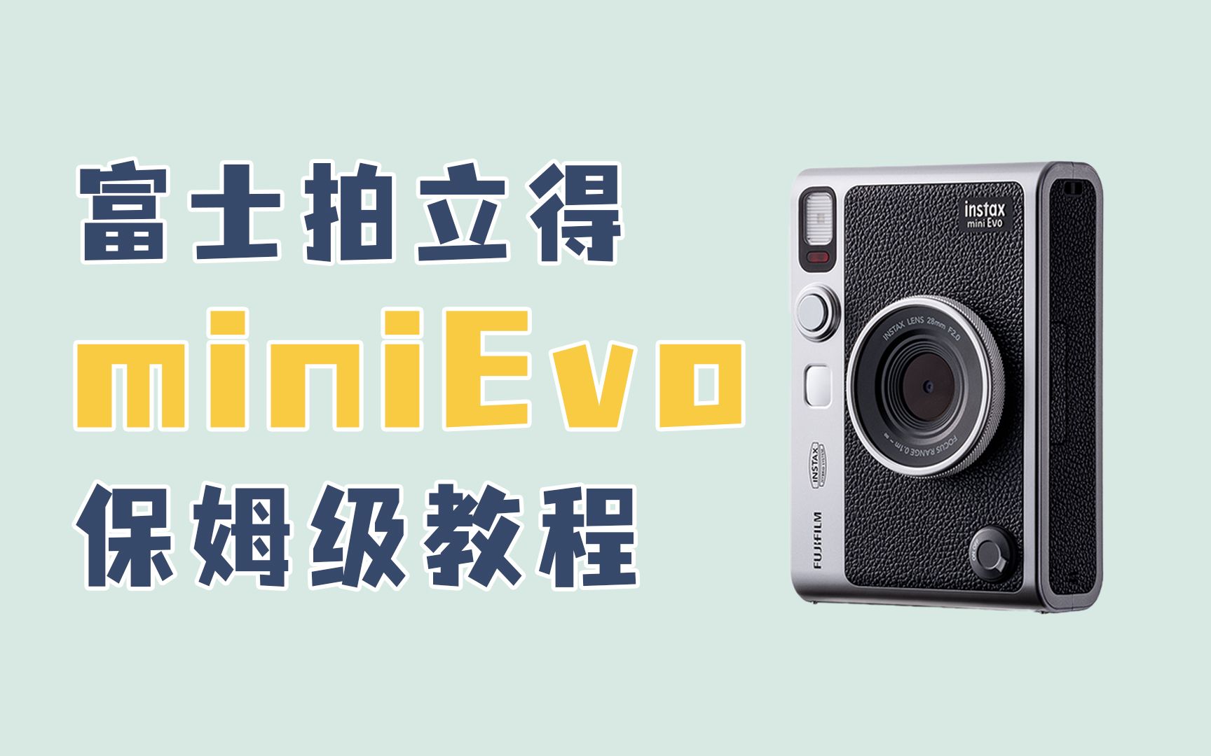 【拍立得教程】富士 instax mini Evo | 保姆级教程哔哩哔哩bilibili