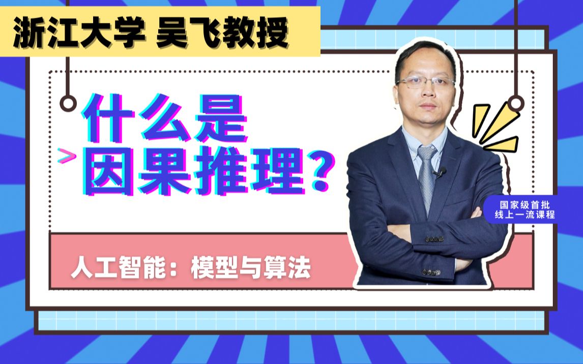 人工智能导论:12相关不意味着因果,因果推理究竟指什么?|AI入门必学课程哔哩哔哩bilibili