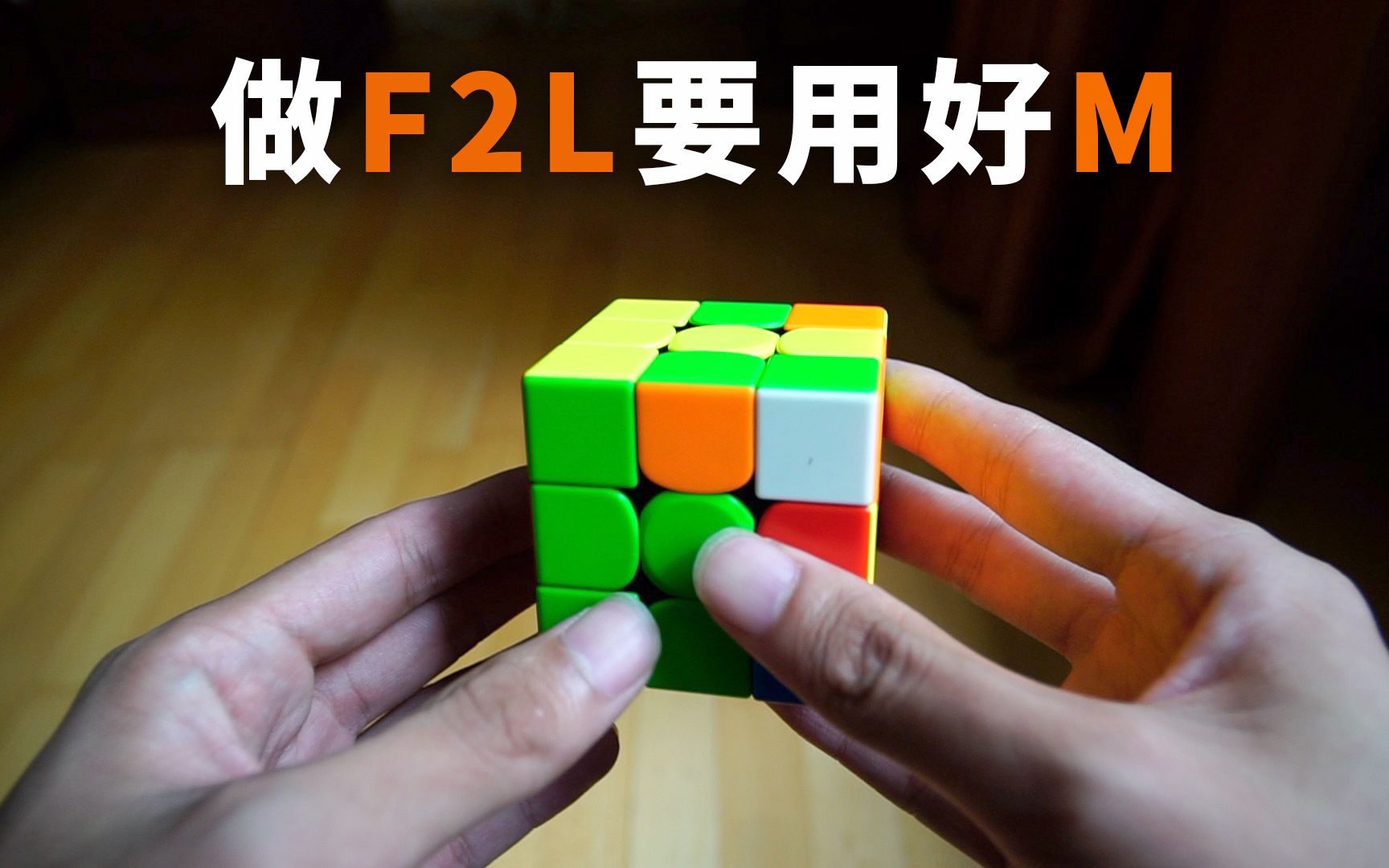 【F2L15】做F用好M层很重要哔哩哔哩bilibili