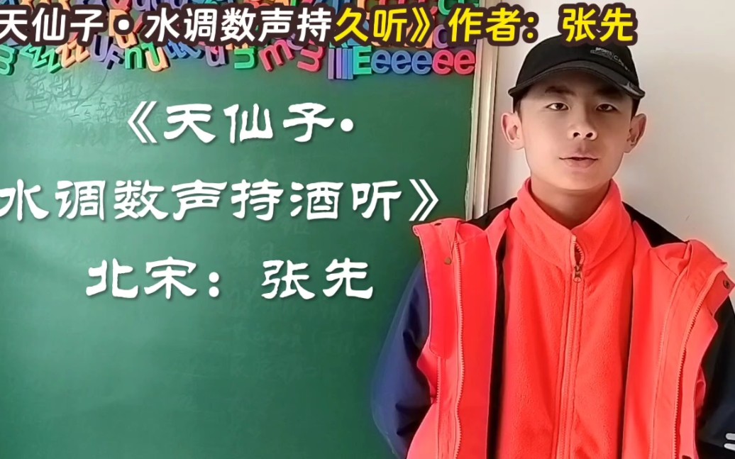 品国学经典(233)《天仙子61水调数声持酒听》北宋:张先