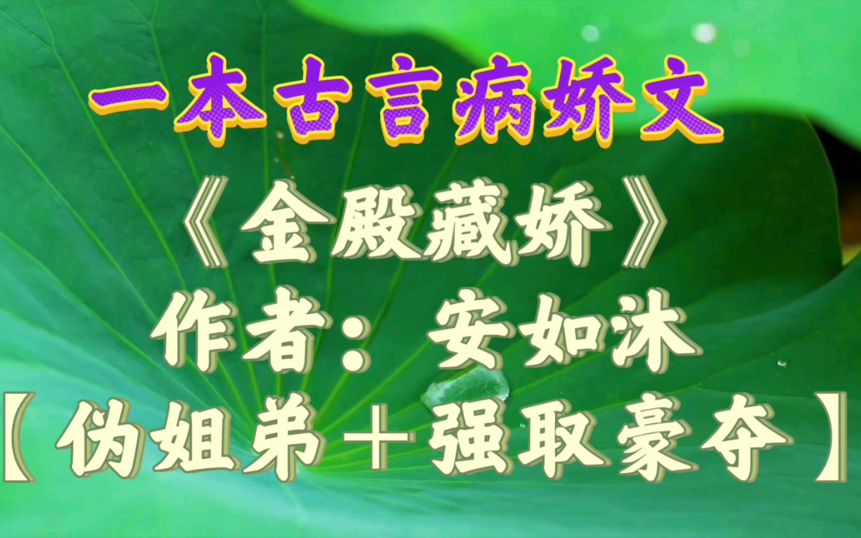 [图]【优质古言小说推荐】一本古言病娇/救赎文《金殿藏娇》