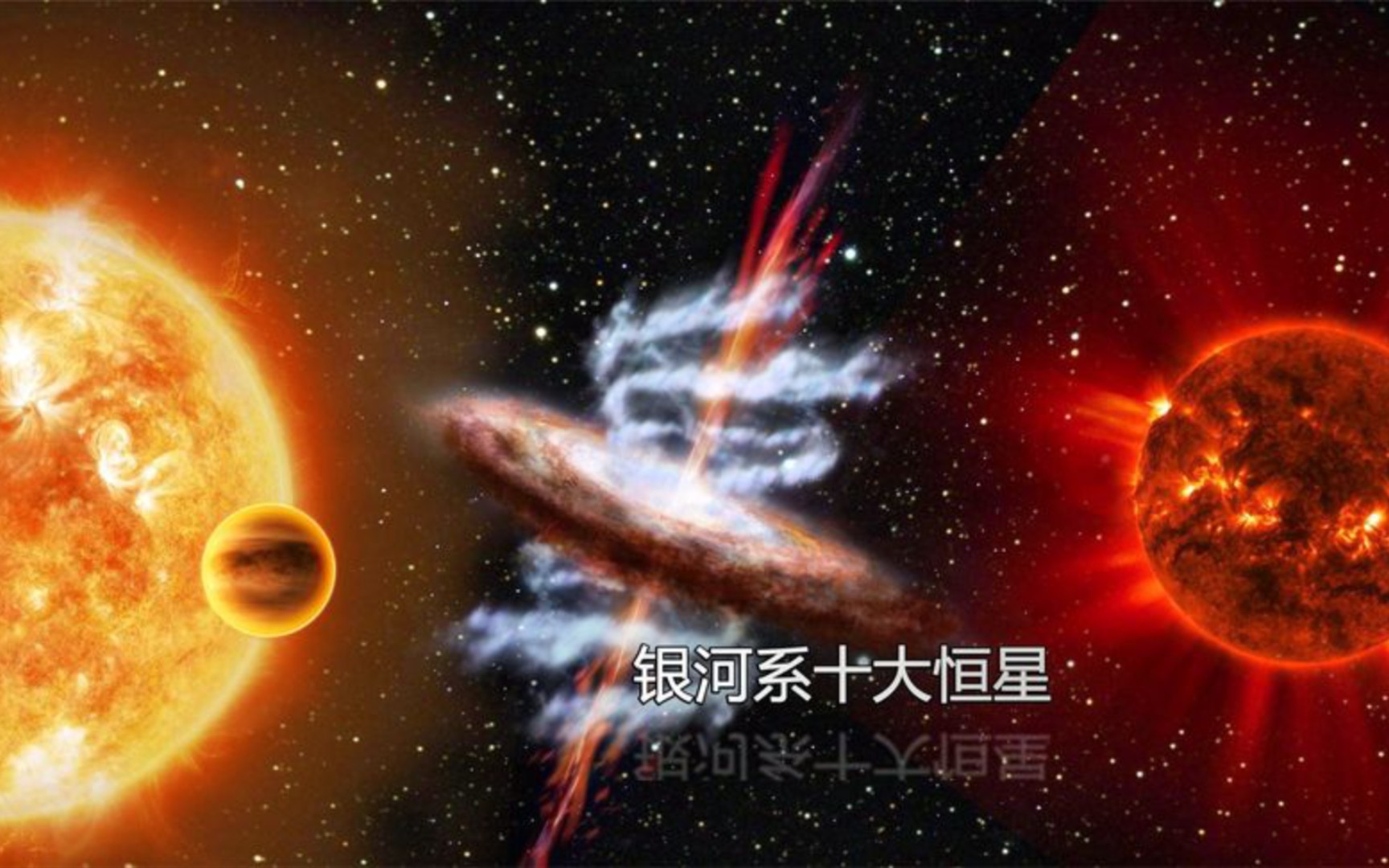 银河系十大恒星图片图片