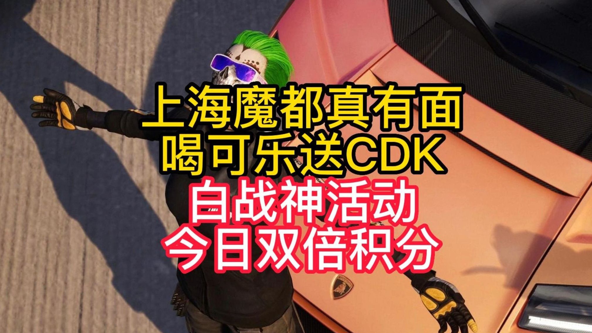 上海喜士多喝百事给联名CDK网络游戏热门视频