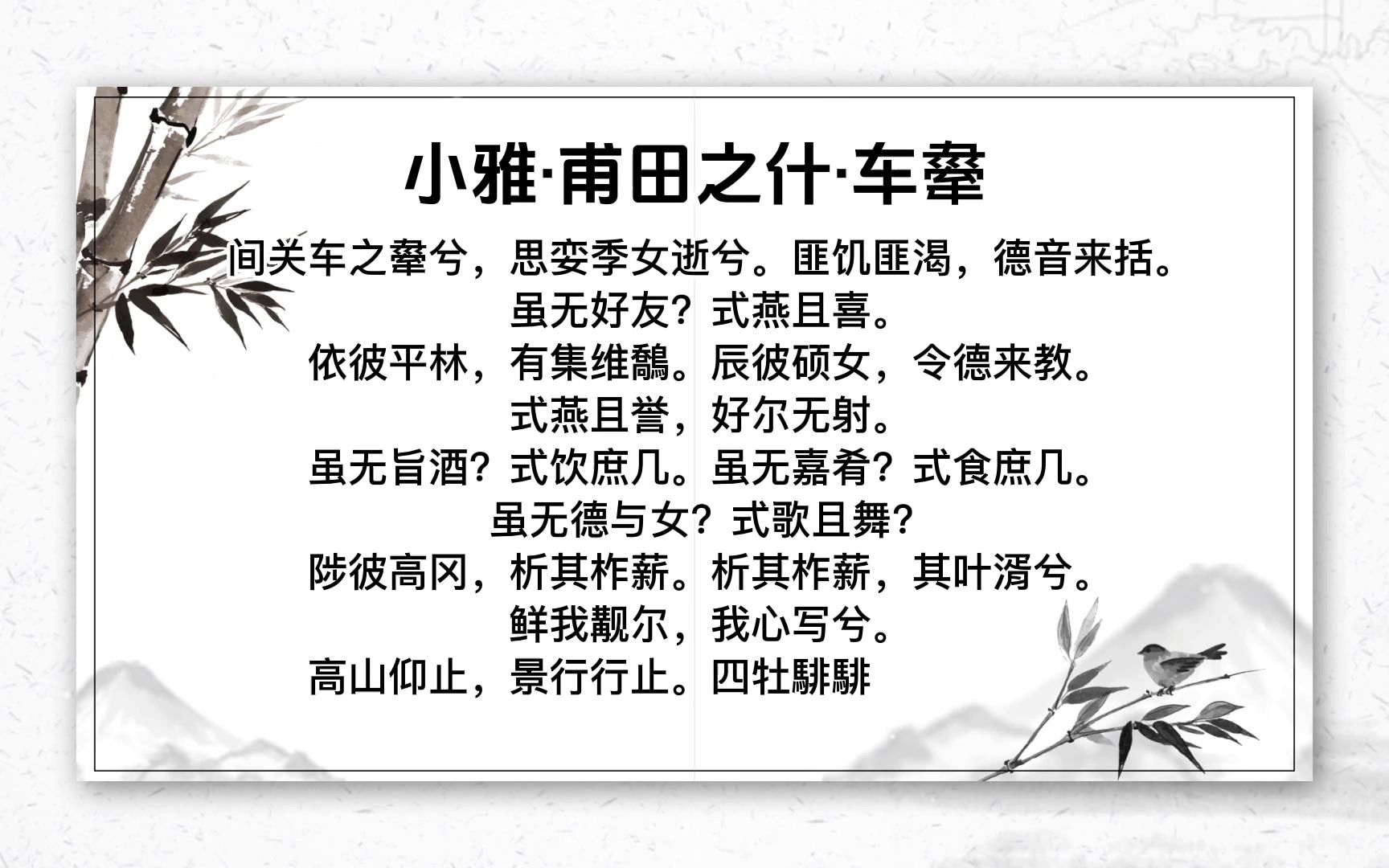 小雅·甫田之什·车舝