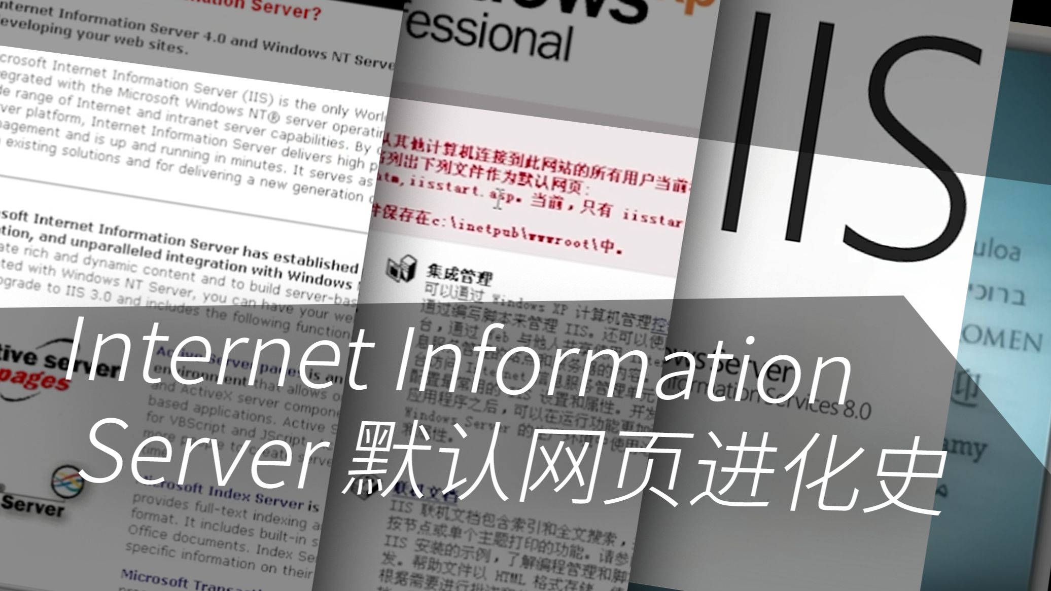 进化史 | Internet Information Server 默认网页进化史哔哩哔哩bilibili